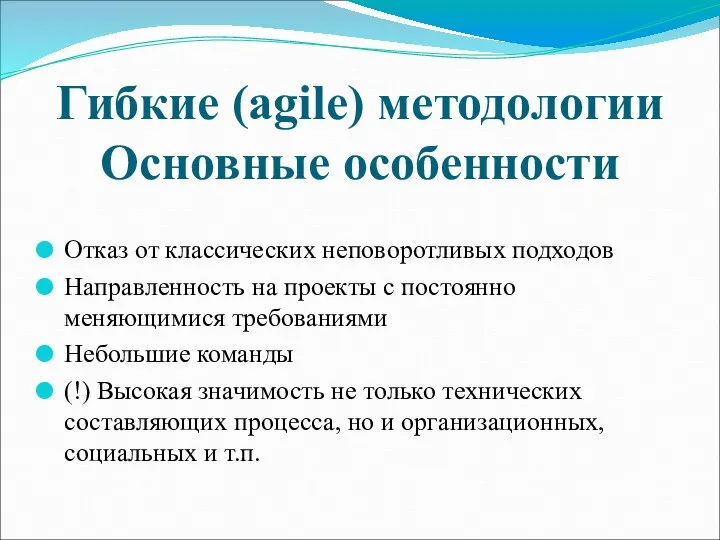 Гибкие (agile) методологии Основные особенности Отказ от классических неповоротливых подходов Направленность