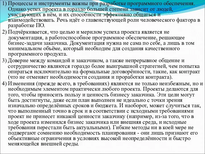 1) Процессы и инструменты важны при разработке программного обеспечения. Однако успех