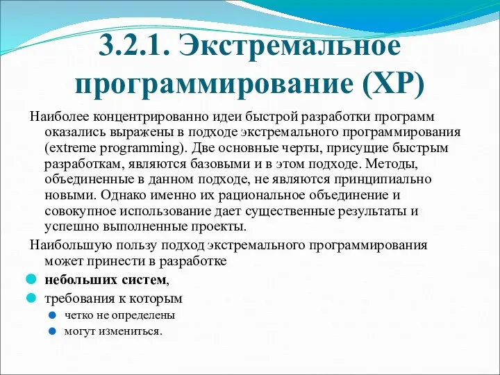 3.2.1. Экстремальное программирование (XP) Наиболее концентрированно идеи быстрой разработки программ оказались