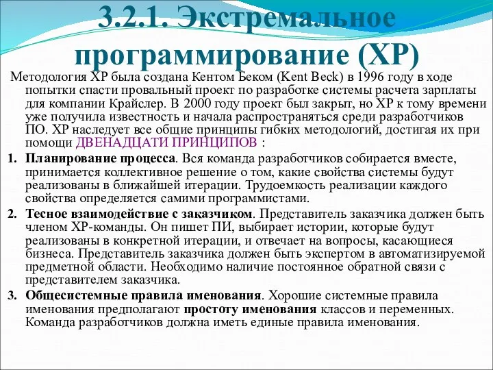 3.2.1. Экстремальное программирование (XP) Методология XP была создана Кентом Беком (Kent