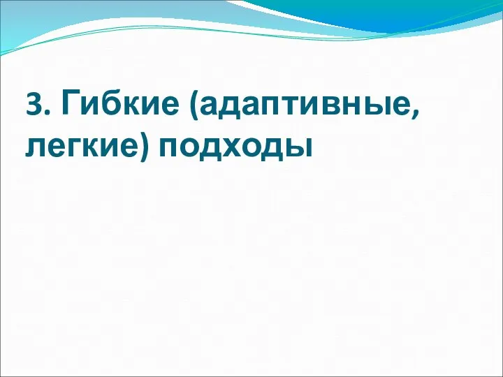 3. Гибкие (адаптивные, легкие) подходы