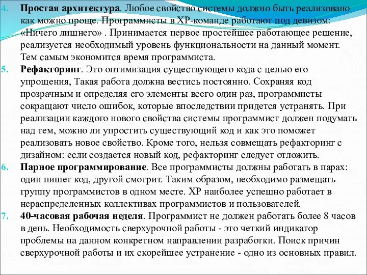 Простая архитектура. Любое свойство системы должно быть реализовано как можно проще.