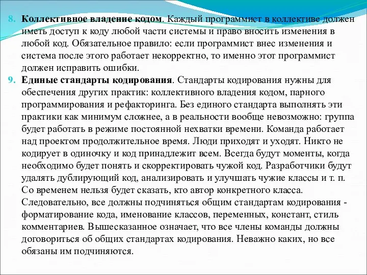 Коллективное владение кодом. Каждый программист в коллективе должен иметь доступ к