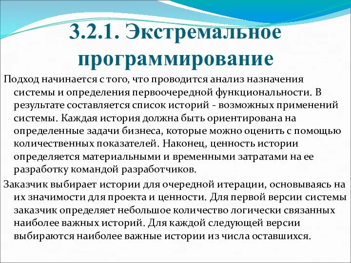 3.2.1. Экстремальное программирование Подход начинается с того, что проводится анализ назначения