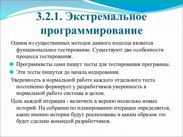 3.2.1. Экстремальное программирование Одним из существенных методов данного подхода является функциональное