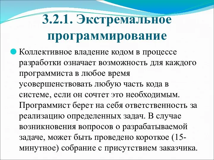 3.2.1. Экстремальное программирование Коллективное владение кодом в процессе разработки означает возможность