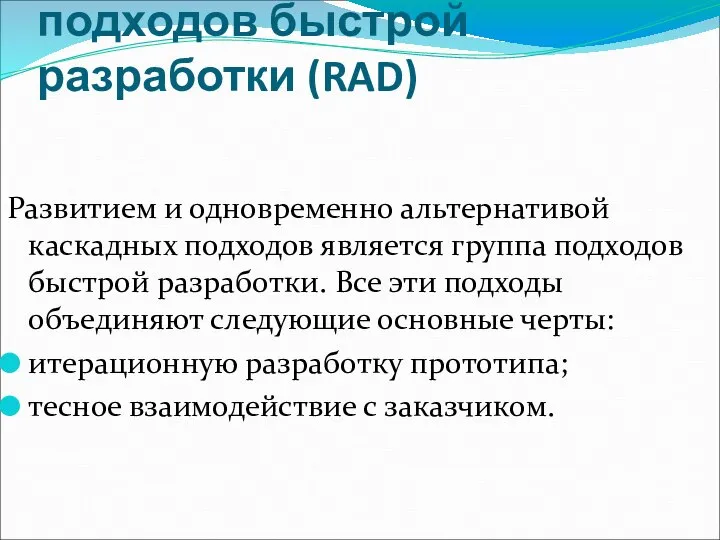 3.1. Группа ранних подходов быстрой разработки (RAD) Развитием и одновременно альтернативой