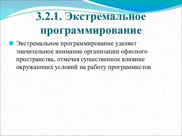 3.2.1. Экстремальное программирование Экстремальное программирование уделяет значительное внимание организации офисного пространства,