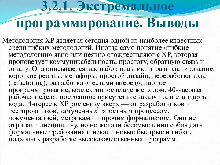 3.2.1. Экстремальное программирование. Выводы Методология XP является сегодня одной из наиболее