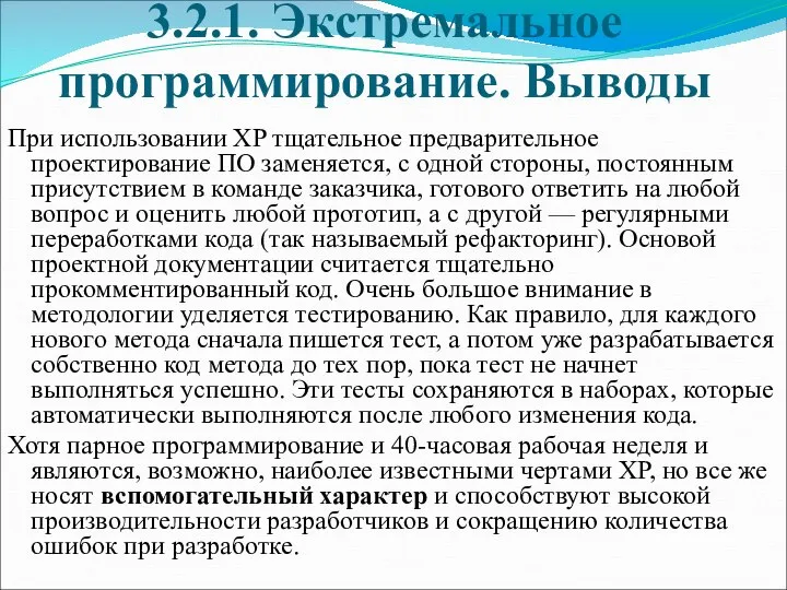 3.2.1. Экстремальное программирование. Выводы При использовании XP тщательное предварительное проектирование ПО