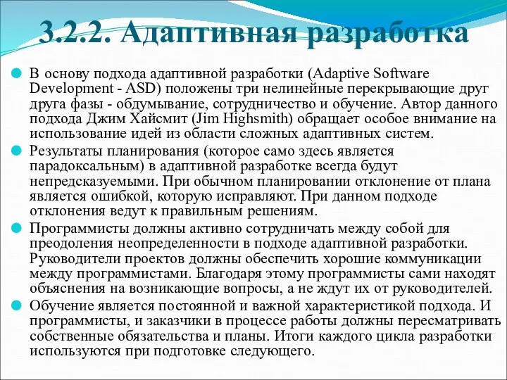 3.2.2. Адаптивная разработка В основу подхода адаптивной разработки (Adaptive Software Development