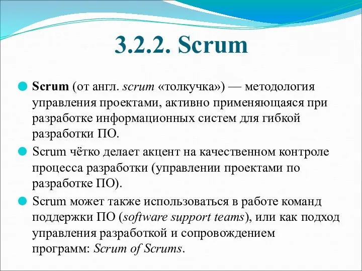 3.2.2. Scrum Scrum (от англ. scrum «толкучка») — методология управления проектами,