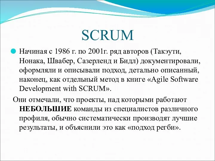 SCRUM Начиная с 1986 г. по 2001г. ряд авторов (Такэути, Нонака,