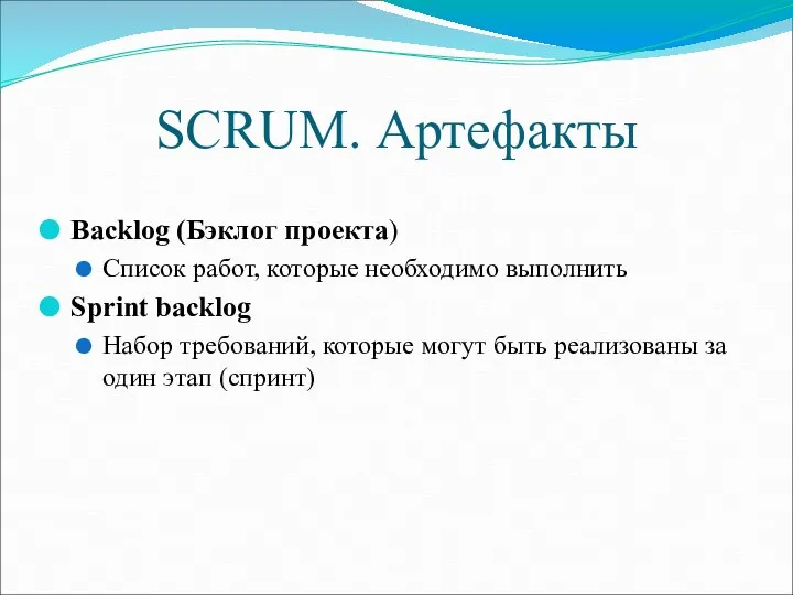 SCRUM. Артефакты Backlog (Бэклог проекта) Список работ, которые необходимо выполнить Sprint