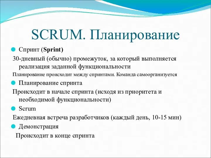 SCRUM. Планирование Спринт (Sprint) 30-дневный (обычно) промежуток, за который выполняется реализация