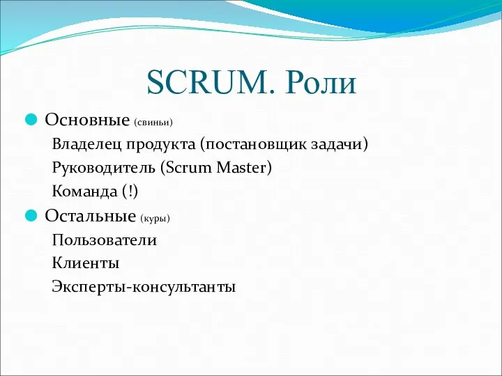 SCRUM. Роли Основные (свиньи) Владелец продукта (постановщик задачи) Руководитель (Scrum Master)