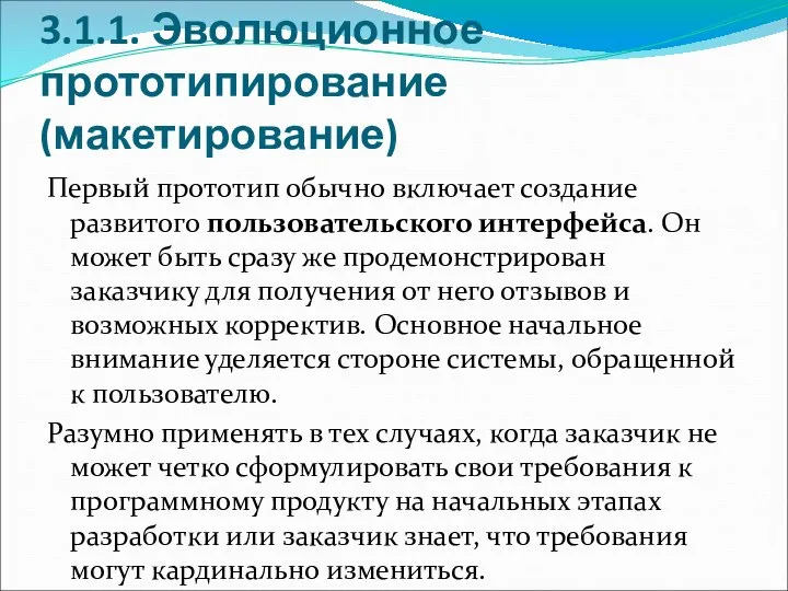 3.1.1. Эволюционное прототипирование (макетирование) Первый прототип обычно включает создание развитого пользовательского