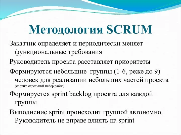 Методология SCRUM Заказчик определяет и периодически меняет функциональные требования Руководитель проекта