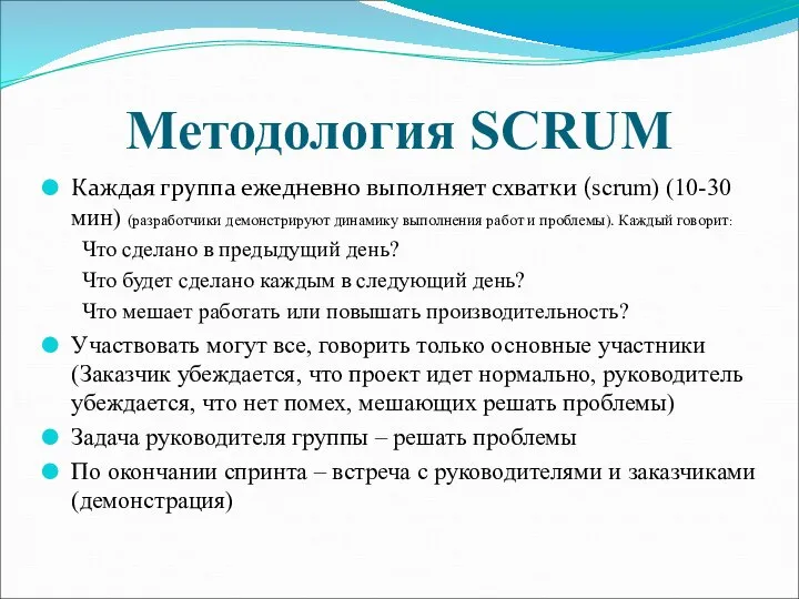 Методология SCRUM Каждая группа ежедневно выполняет схватки (scrum) (10-30 мин) (разработчики