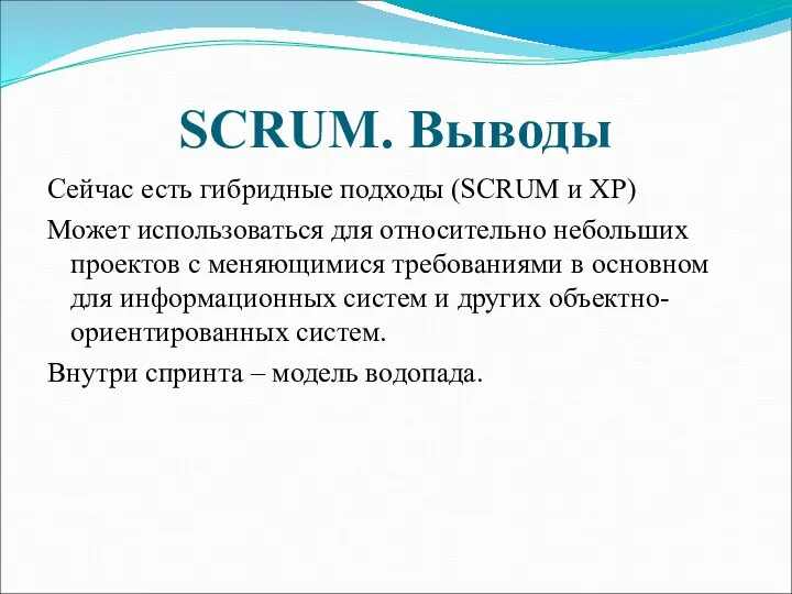 SCRUM. Выводы Сейчас есть гибридные подходы (SCRUM и ХР) Может использоваться