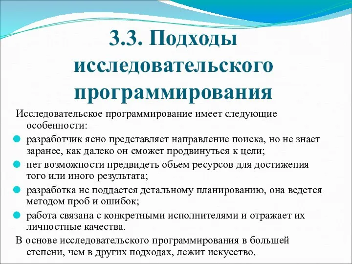 3.3. Подходы исследовательского программирования Исследовательское программирование имеет следующие особенности: разработчик ясно