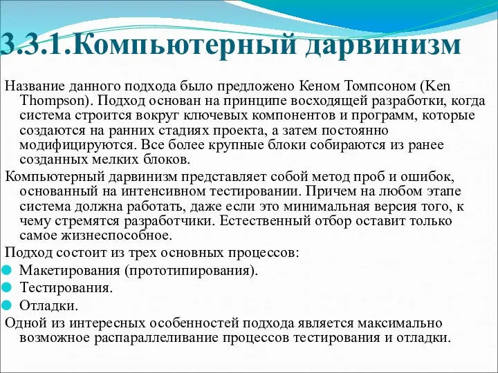 3.3.1.Компьютерный дарвинизм Название данного подхода было предложено Кеном Томпсоном (Ken Thompson).