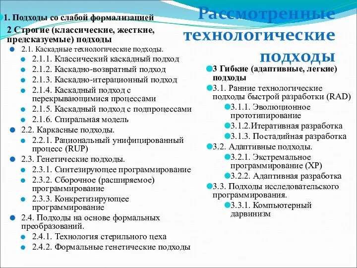 2 Строгие (классические, жесткие, предсказуемые) подходы 2.1. Каскадные технологические подходы. 2.1.1.