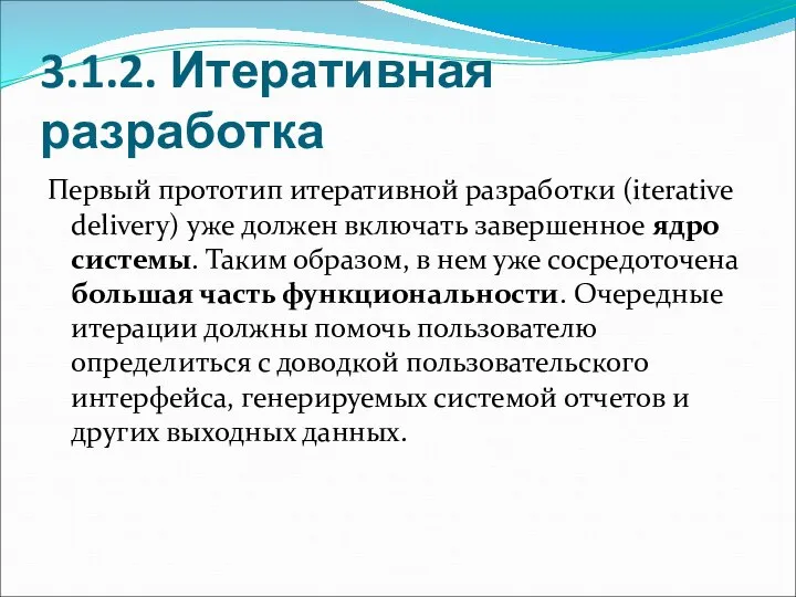 3.1.2. Итеративная разработка Первый прототип итеративной разработки (iterative delivery) уже должен