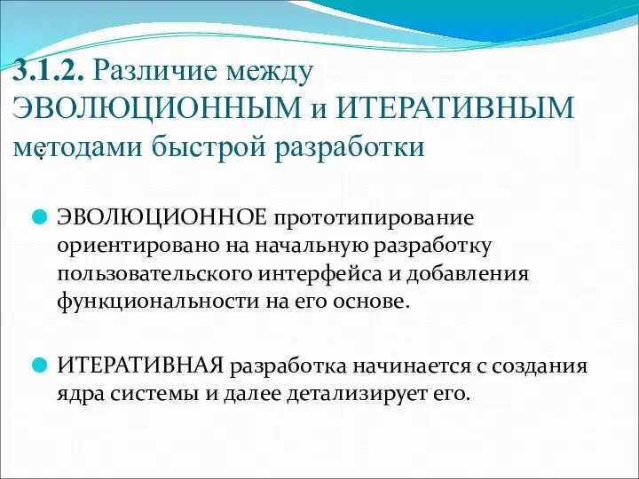 3.1.2. Различие между ЭВОЛЮЦИОННЫМ и ИТЕРАТИВНЫМ методами быстрой разработки : ЭВОЛЮЦИОННОЕ