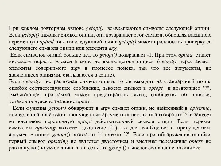 При каждом повторном вызове getopt() возвращаются символы следующей опции. Если getopt()