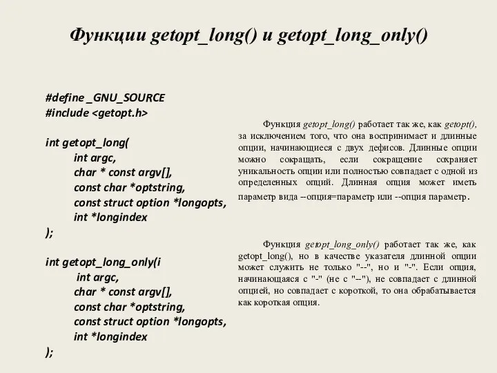 Функции getopt_long() и getopt_long_only() #define _GNU_SOURCE #include int getopt_long( int argc,
