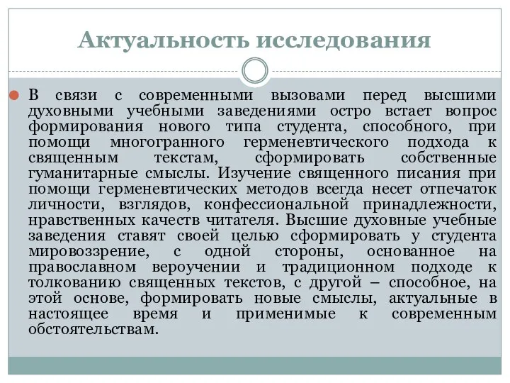 Актуальность исследования В связи с современными вызовами перед высшими духовными учебными