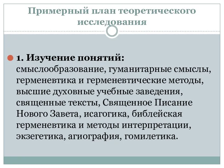 Примерный план теоретического исследования 1. Изучение понятий: смыслообразование, гуманитарные смыслы, герменевтика