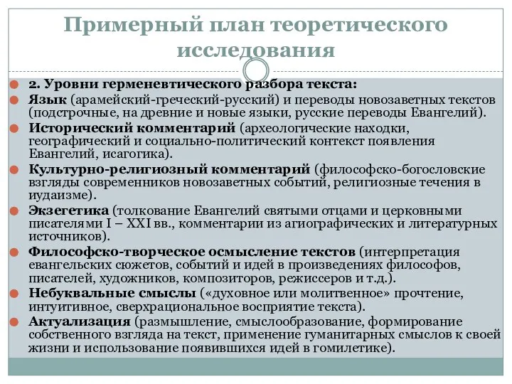 Примерный план теоретического исследования 2. Уровни герменевтического разбора текста: Язык (арамейский-греческий-русский)