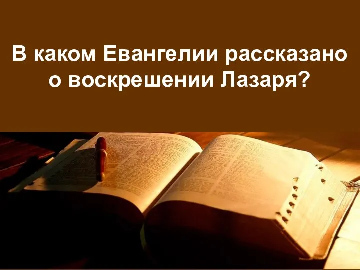 В каком Евангелии рассказано о воскрешении Лазаря?