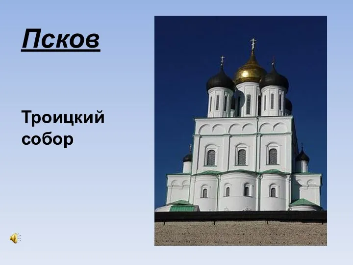 Псков Троицкий собор