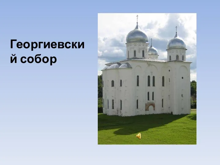 Георгиевский собор