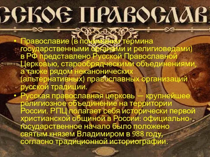 Православие (в понимании термина государственными органами и религиоведами) в РФ представлено