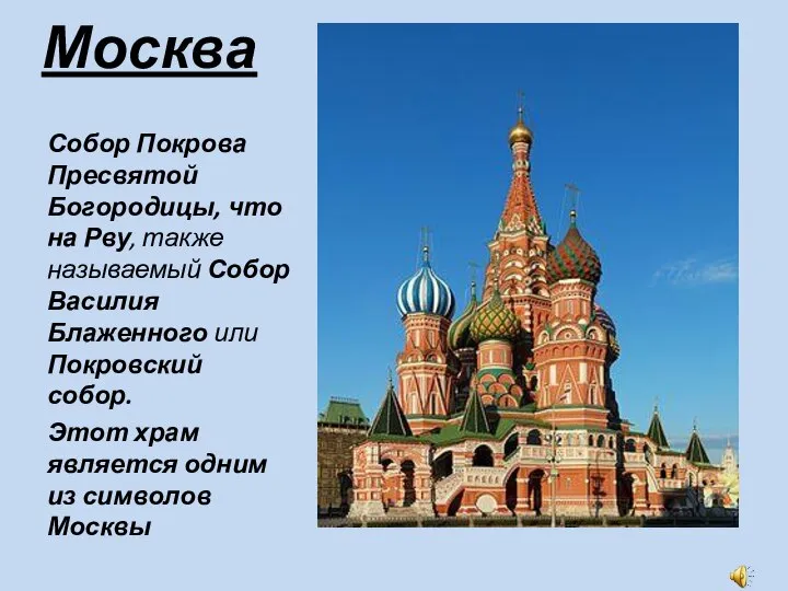 Москва Собор Покрова Пресвятой Богородицы, что на Рву, также называемый Собор