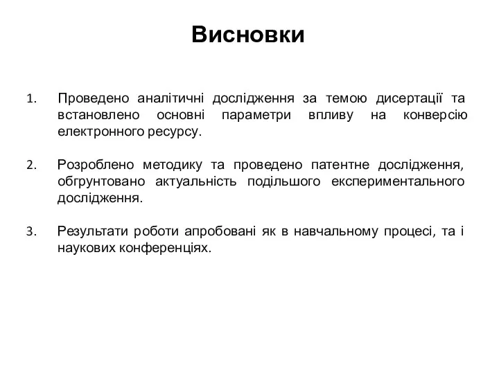 Висновки Проведено аналітичні дослідження за темою дисертації та встановлено основні параметри