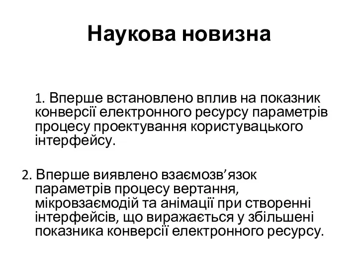 Наукова новизна 1. Вперше встановлено вплив на показник конверсії електронного ресурсу