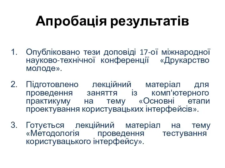 Апробація результатів Опубліковано тези доповіді 17-ої міжнародної науково-технічної конференції «Друкарство молоде».