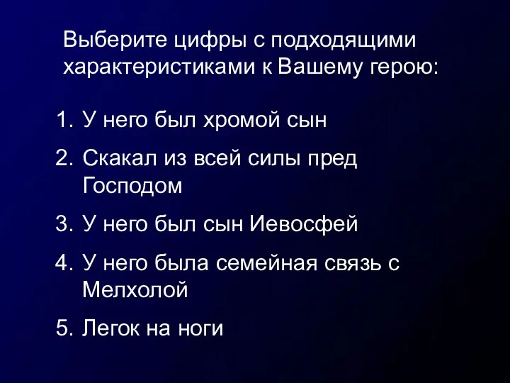 Выберите цифры с подходящими характеристиками к Вашему герою: У него был