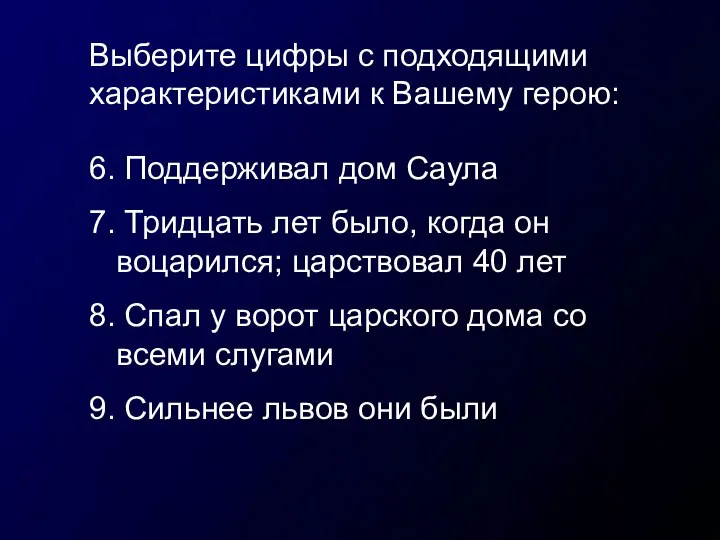 Выберите цифры с подходящими характеристиками к Вашему герою: 6. Поддерживал дом