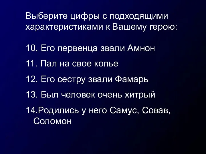 Выберите цифры с подходящими характеристиками к Вашему герою: 10. Его первенца