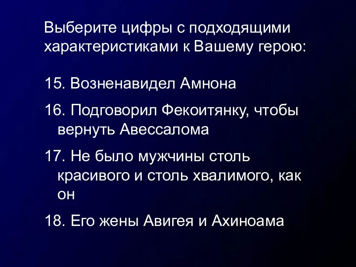 Выберите цифры с подходящими характеристиками к Вашему герою: 15. Возненавидел Амнона