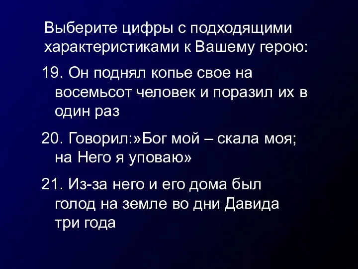 Выберите цифры с подходящими характеристиками к Вашему герою: 19. Он поднял