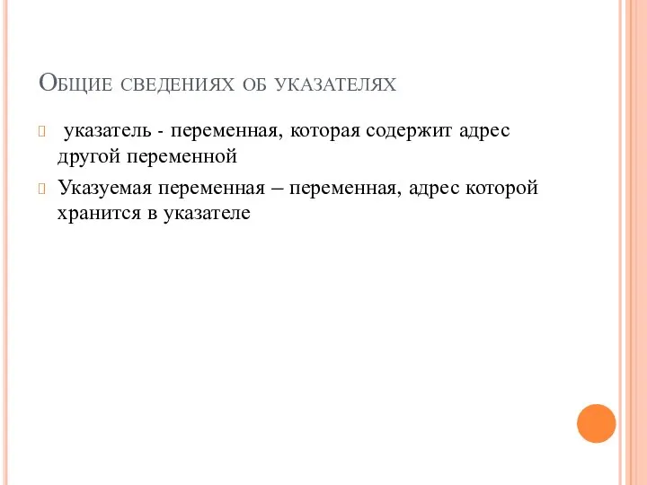 Общие сведениях об указателях указатель - переменная, которая содержит адрес другой