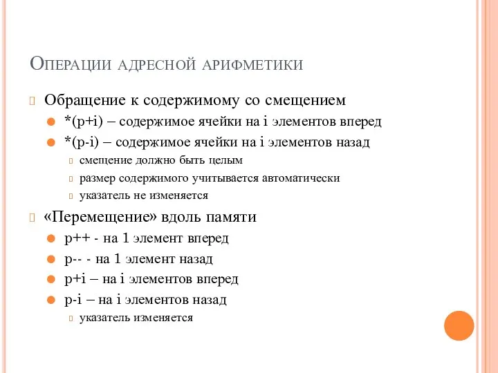 Операции адресной арифметики Обращение к содержимому со смещением *(p+i) – содержимое