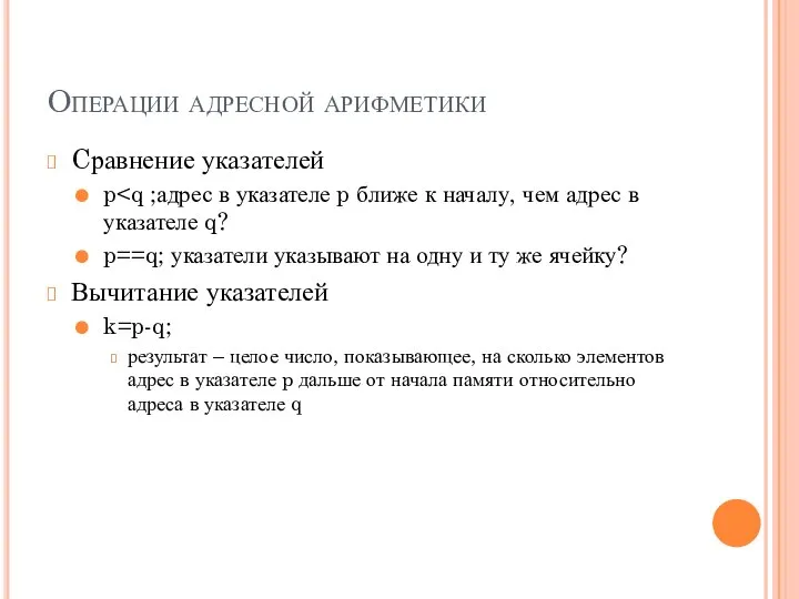 Операции адресной арифметики Cравнение указателей p p==q; указатели указывают на одну